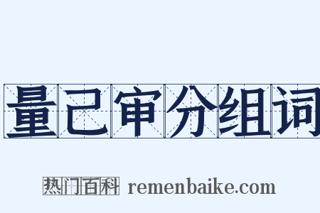 量己审分组词是什么意思的图片
